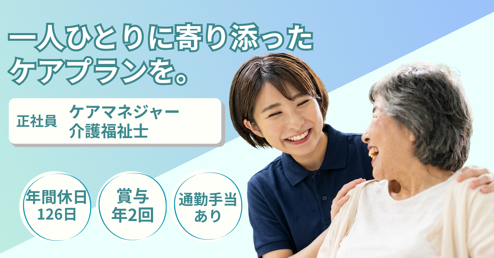 ケアマネジャー・介護福祉士の求人情報