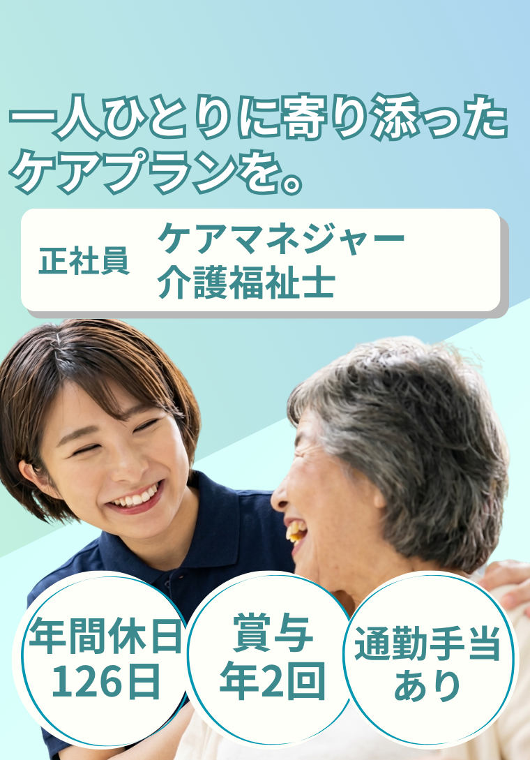 ケアマネジャー・介護福祉士の求人情報